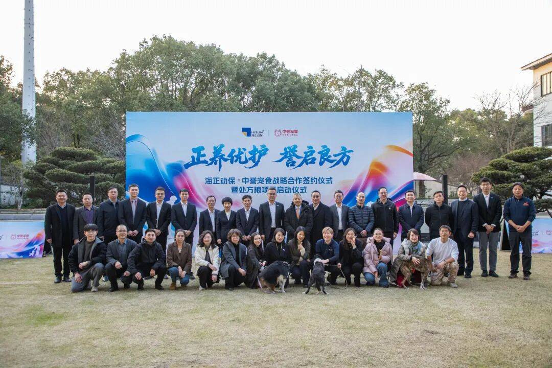 体系海正动保与中誉宠食达成战略合作开元棋牌共同打造本土化宠物处方粮(图9)